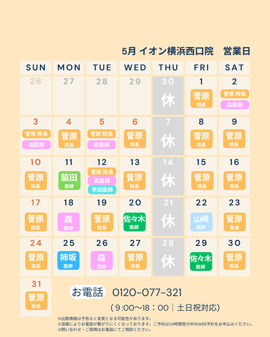 5月のドクターカレンダー